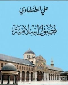 كتاب فصول إسلامية لـ علي الطنطاوي