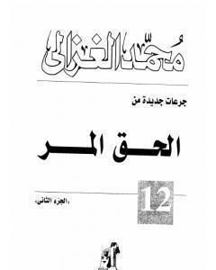 كتاب الحق المر الجزء الثاني لـ محمد الغزالي
