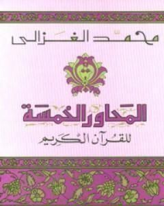 كتاب الحق المر لـ محمد الغزالي