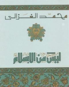 كتاب ليس من الاسلام لـ محمد الغزالي