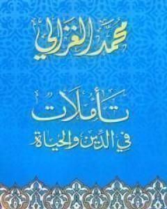 كتاب الجانب العاطفي من الإسلام لـ محمد الغزالي