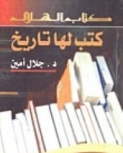 كتاب كتب لها تاريخ لـ جلال أمين