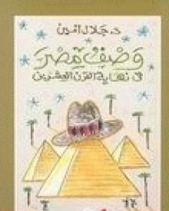 كتاب وصف مصر في نهاية القرن العشرين لـ جلال أمين
