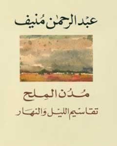 كتاب مدن الملح: تقاسيم الليل والنهار لـ عبد الرحمن منيف