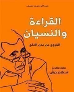 كتاب القراءة والنسيان؛ الخروج من مدن الملح لـ عبد الرحمن منيف