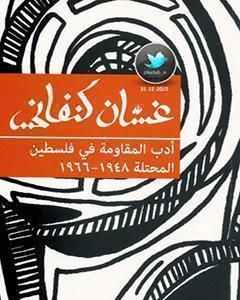 كتاب أدب المقاومة في فلسطين المحتلة ١٩٤٨-١٩٦٦ لـ غسان كنفاني