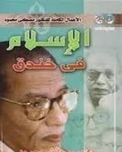 كتاب الإسلام في خندق لـ مصطفي محمود