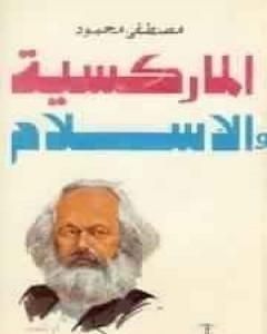 كتاب الماركسية والإسلام لـ مصطفي محمود