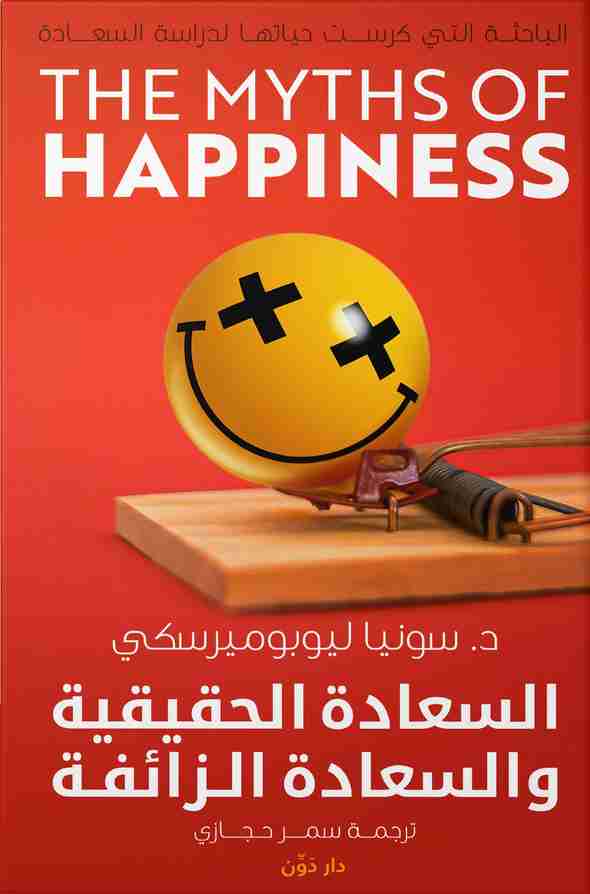 كتاب السعادة الحقيقية والسعادة الزائفة لـ سونيا ليوبوميرسكي