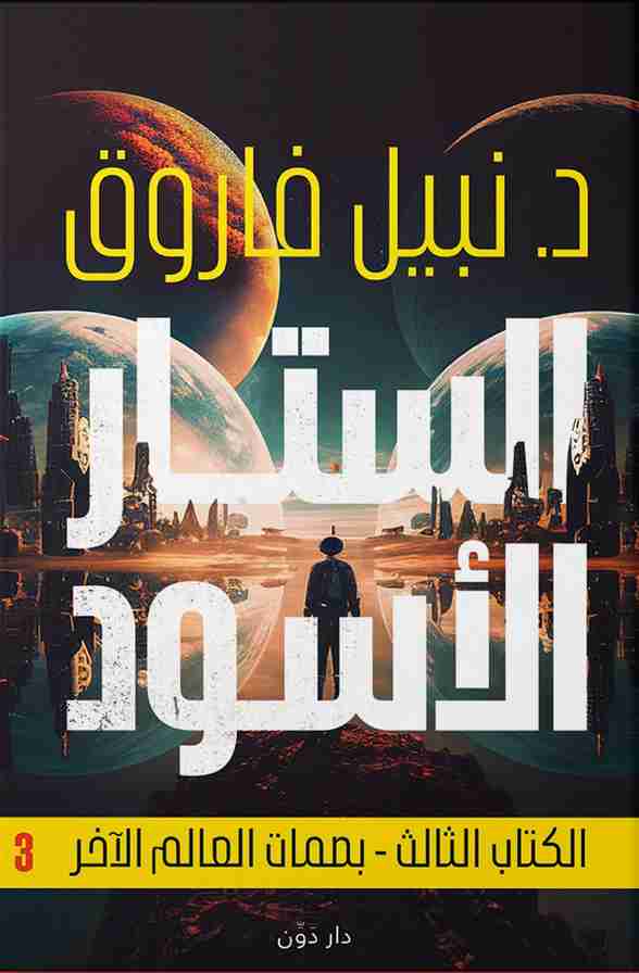رواية الستار الأسود - بصمات العالم الآخر لـ نبيل فاروق