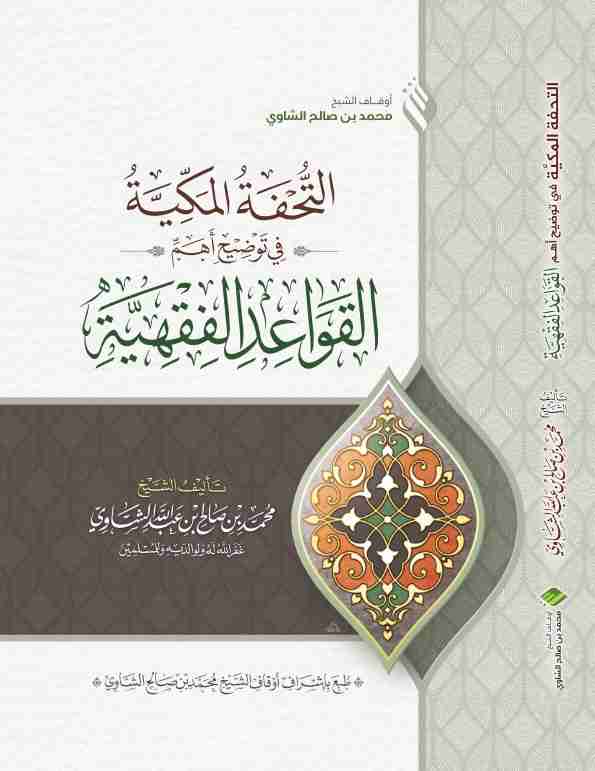 كتاب التحفة المكية في توضيح أهم  القواعد الفقهية لـ محمد بن صالح بن عبدالله الشاوي