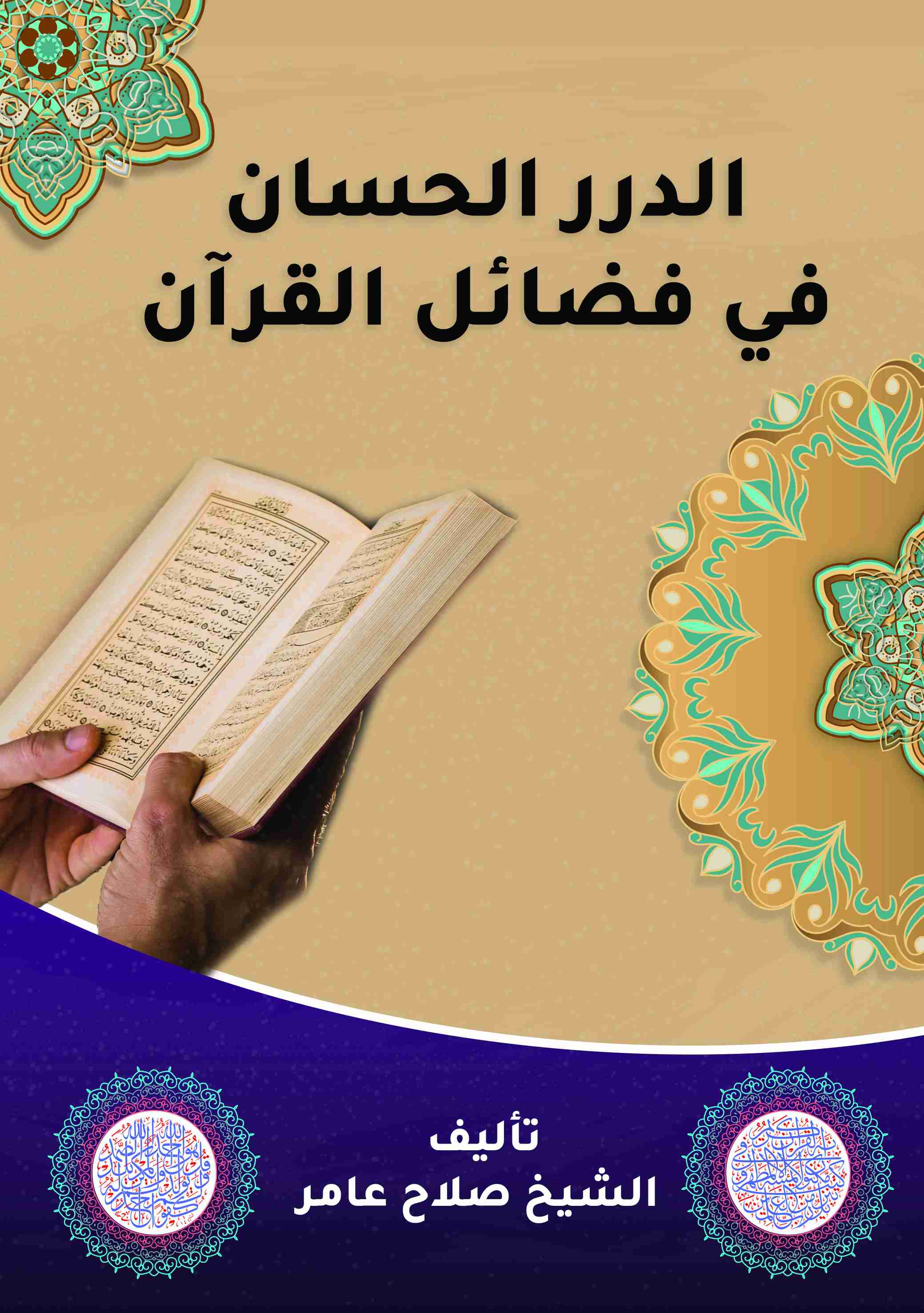كتاب الدرر الحسان في فضائل القرآن لـ صلاح عامر