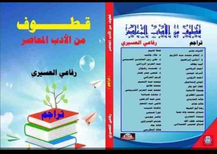 كتاب قطوف من الأدب المعاصر لـ رفاعي العسيري