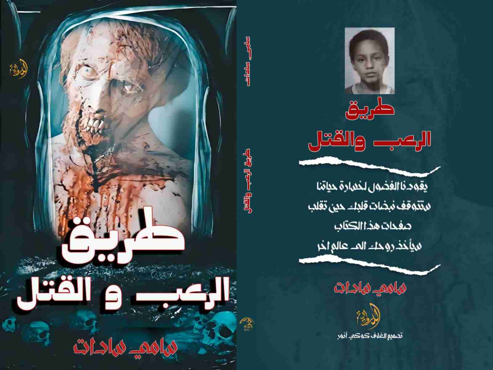 كتاب طريق الرعب و القتل لـ سامي سادات