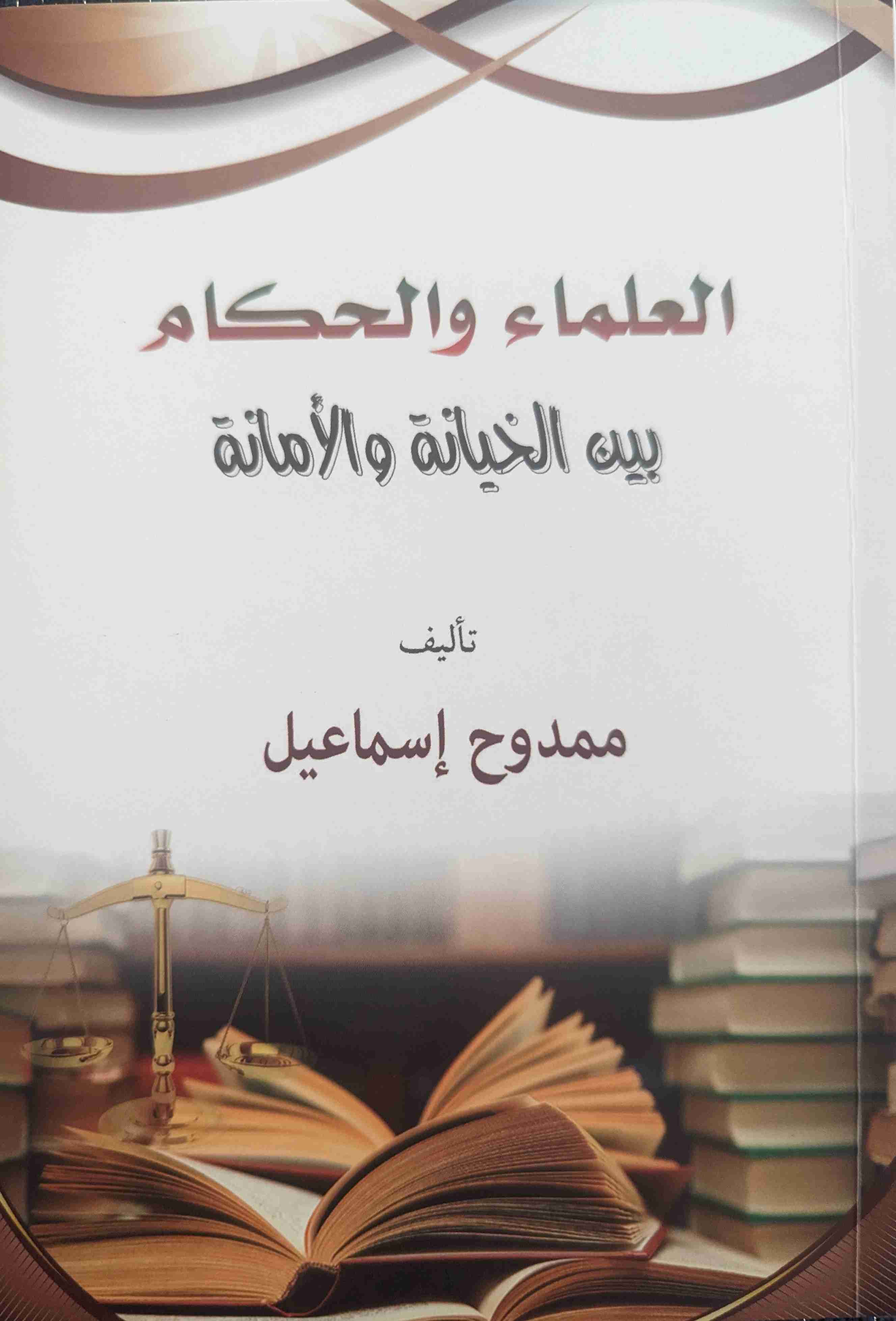 كتاب العلماء والحكام بين الخيانة والأمانة لـ ممدوح إسماعيل
