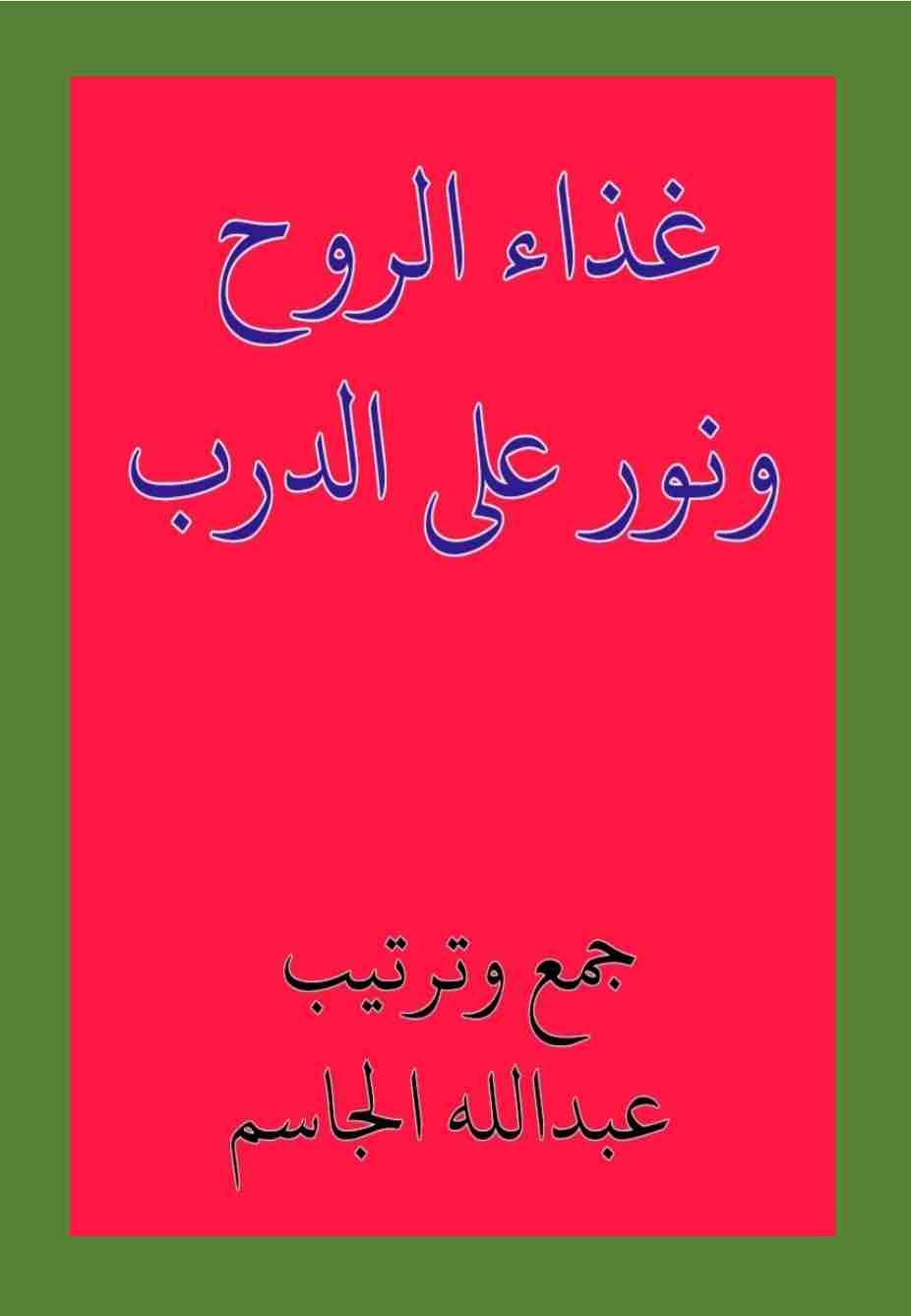 كتاب غذاء الروح ونور على الدرب لـ عبد الله الجاسم