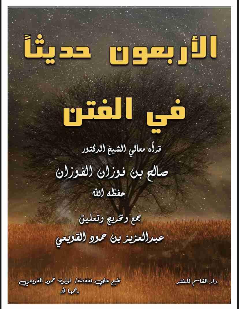 كتاب الأربعون حديثاً في الفتن لـ عبدالعزيز بن حمود القويعي