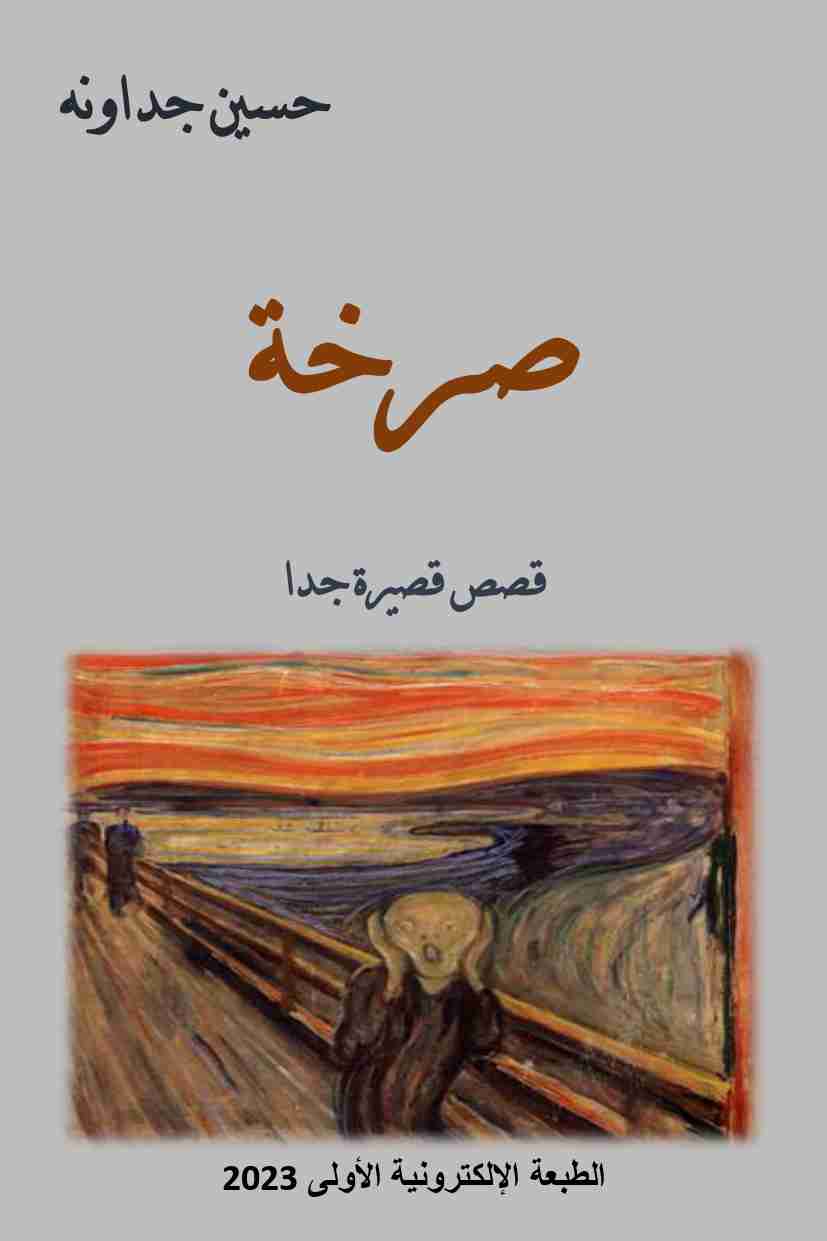 كتاب صرخة لـ حسين جداونه