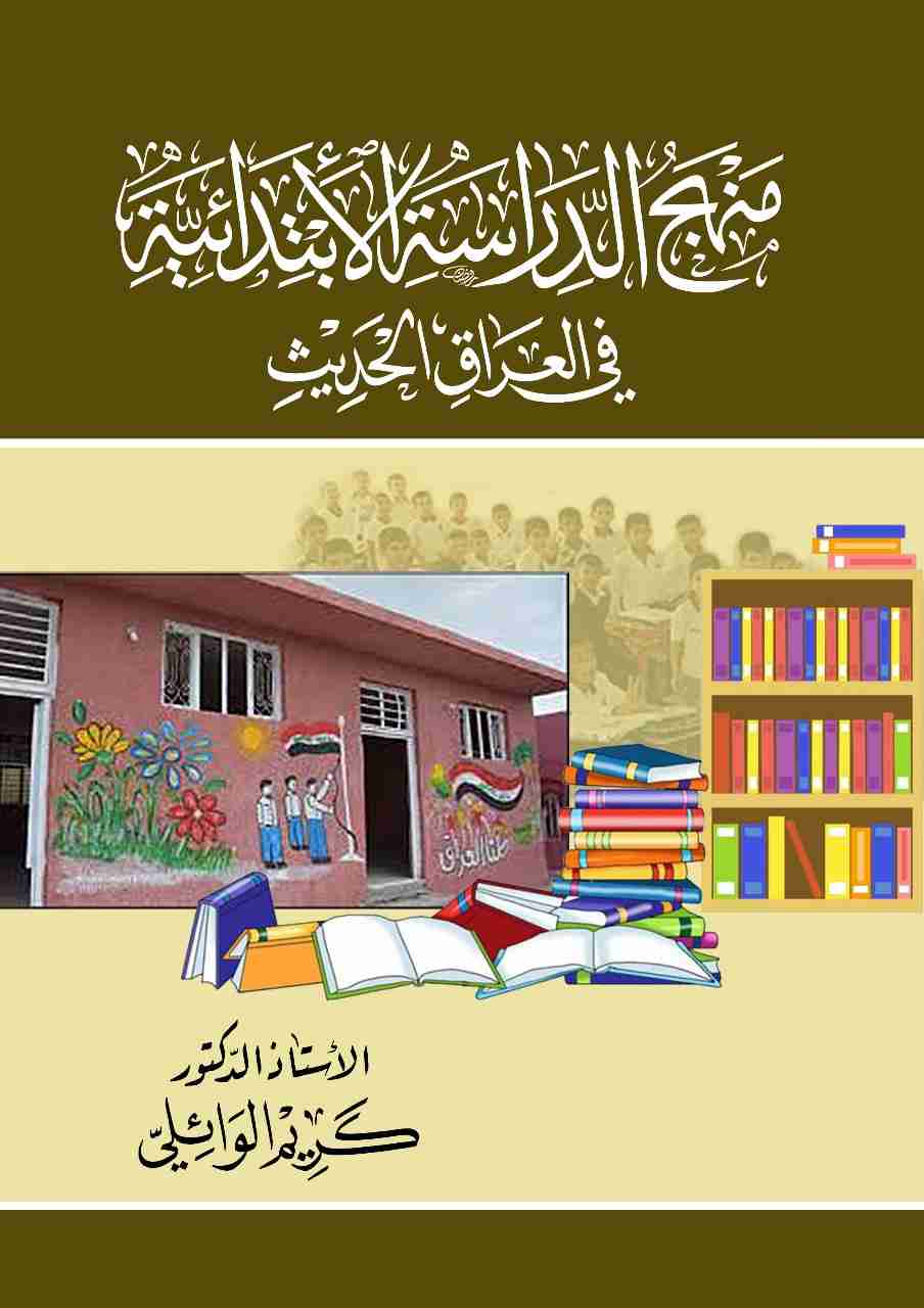 منهج الدراسة الابتدائية في العراق أواخر الدولة العثمانية