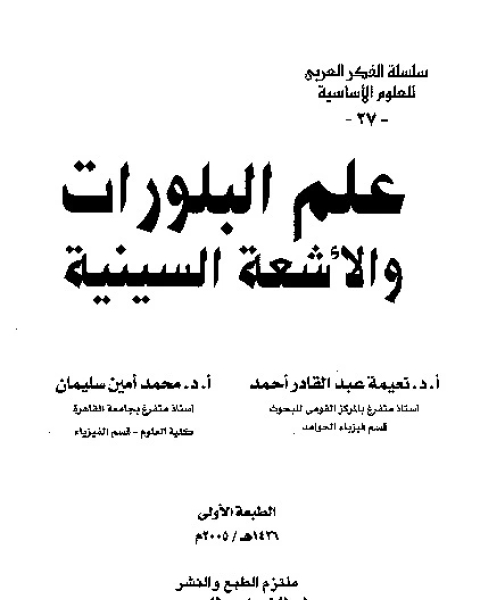 كتاب علم البلورات والأشعة السينية لـ نعيمة عبد القادر أحمد و محمد أمين سليمان
