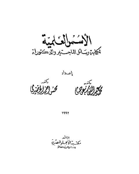 كتاب الاسس العلمية لة رسائل الماجستير والدكتوراة لـ محمد سعزدي