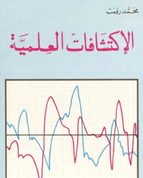 كتاب الاكتشافات العلمية لـ جمال عبدالهادي محمد - د.وفاء محمد رفعت