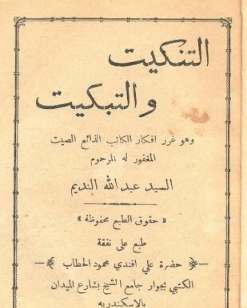 كتاب صحيفة التنكيت والتبكيت لـ عبد الله النديم