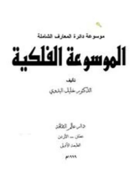 كتاب الموسوعة الفلكية لـ خليل بدوي