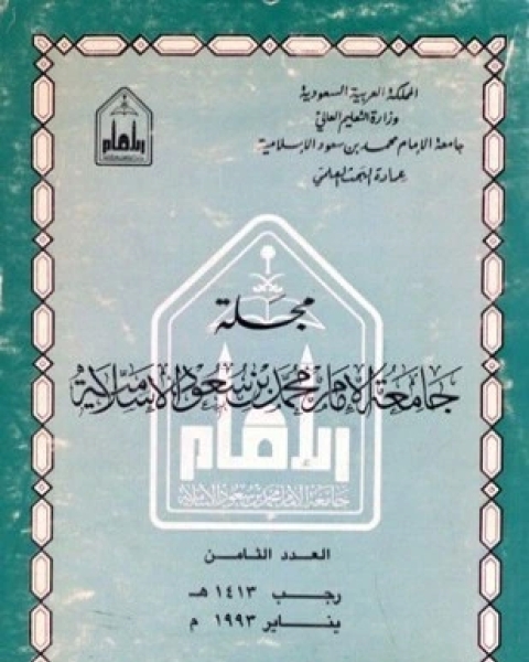 كتاب مجلة جامعة الإمام محمد بن سعود الإسلامية العدد 8 رجب 1413 ه يناير 1993 م لـ جامعة الإمام محمد بن سعود الإسلامية