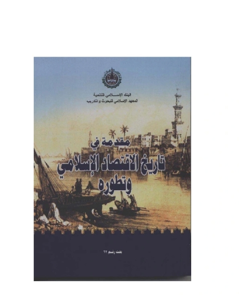 كتاب الإدارة الإستراتيجية في البنوك الإسلامية لـ عبد الحميد عبد الفتاح