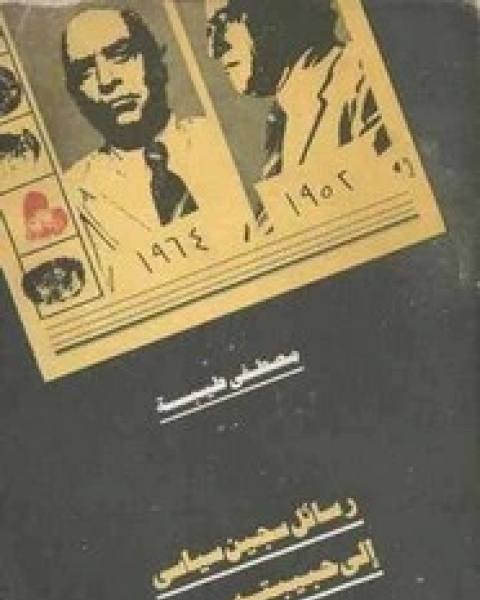 كتاب رسائل سجين سياسي إلى حبيبته - الجزء الثاني لـ مصطفى طيبة