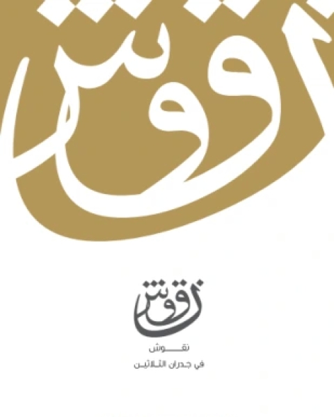 كتاب نقوش في جدران الثلاثين لـ خالد بن محمد العمار الدوسري