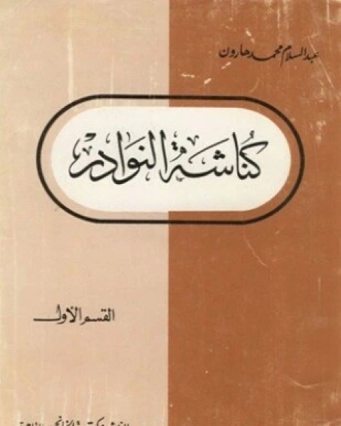كتاب كناشة النوادر القسم الأول لـ عبد السلام هارون