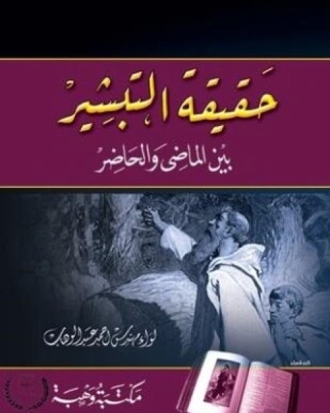 كتاب الإسلام والعالم المعاصر بحث تاريخي حضاري لـ أنور الجندى