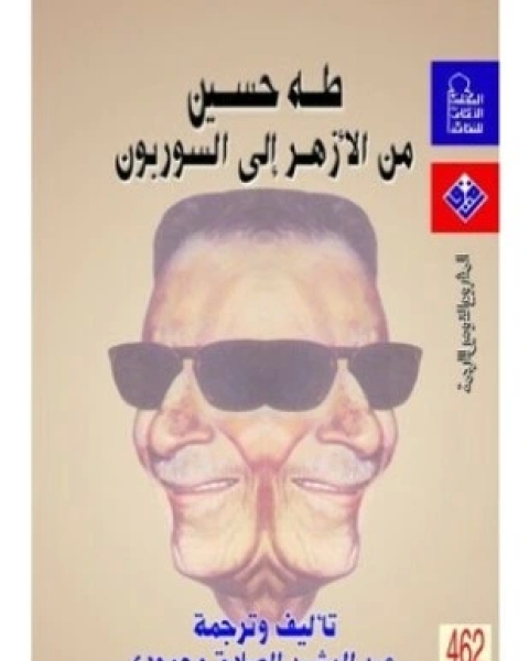 كتاب طه حسين من الأزهر إلى السوربون لـ عبد الرشيد الصادق محمودي
