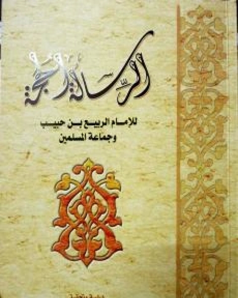 كتاب الرسالة الحجة لأئمة المسلمين لـ الربيع بن حبيب