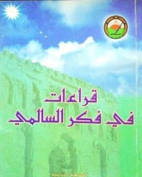 كتاب قراءات في فكر السالمي لـ المنتدى الأدبي وزارة التراث والثقافة سلطنة عمان