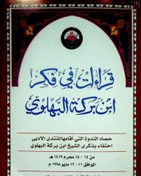 كتاب قراءات في فكر ابن بركة البهلوي لـ المنتدى الأدبي وزارة التراث والثقافة سلطنة عمان