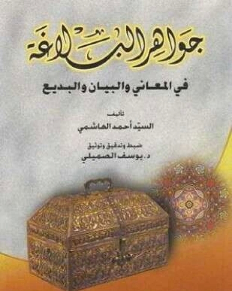 كتاب دراسات منهجية فى علم البديع لـ د الشحات محمد أبو ستيت