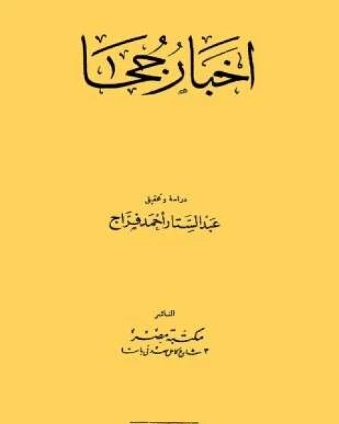 كتاب أخبار جحا لـ عبد الستار أحمد فراج