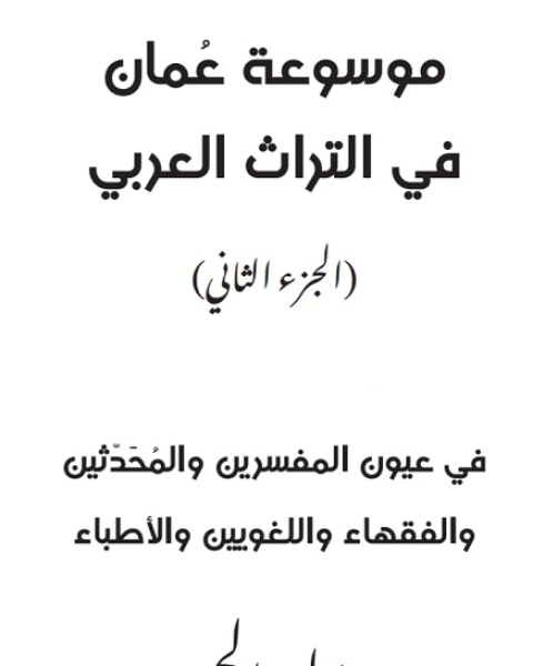 كتاب موسوعة عمان في التراث العربي ج2 لـ هلال الحجري