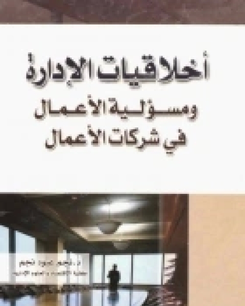 كتاب أخلاقيات الادارة .. ومسؤولية الأعمال في شركات الأعمال لـ نجم عبود نجم