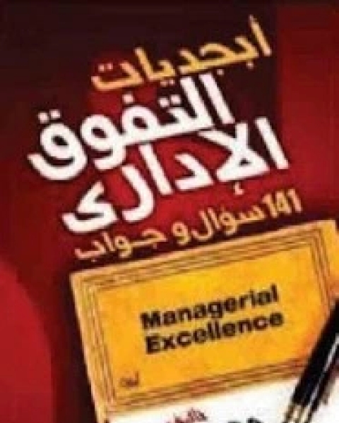 كتاب أبجديات التفوق الادارى:سؤال وجواب لـ د محمد فتحي عبد العال