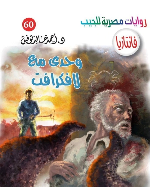 رواية وحدي مع لافكرافت سلسلة فانتازيا 60 لـ أحمد خالد توفيق