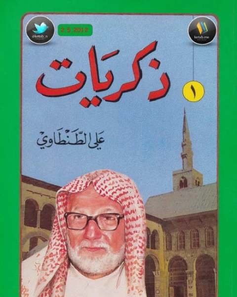 كتاب ذكريات علي الطنطاوي ج8 لـ على الطنطاوي