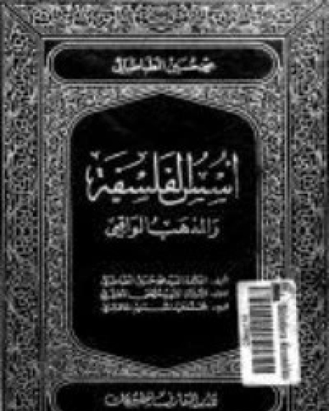 كتاب أسس الفلسفة والمذهب الواقعي 1 لـ السيد محمد حسين الطباطبائي