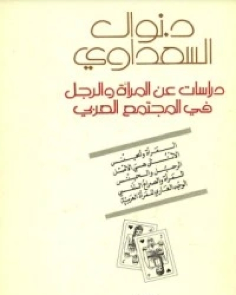 كتاب دراسات عن المرأة والرجل في المجتمع العربي لـ نوال السعداوي