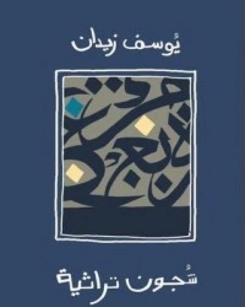 كتاب فقه العشق لـ يوسف زيدان