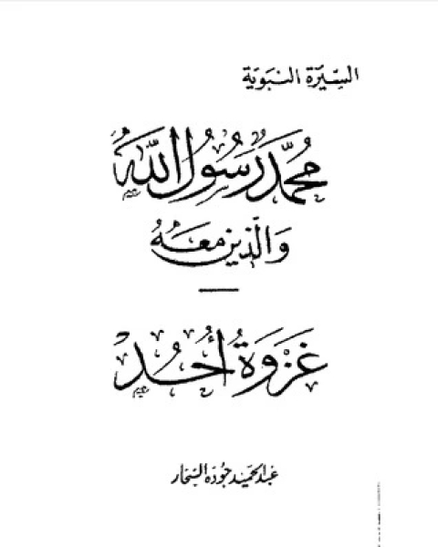 كتاب غزوة أحد-محمد رسول الله والذين معه 13 لـ عبد الحميد جودة السحار