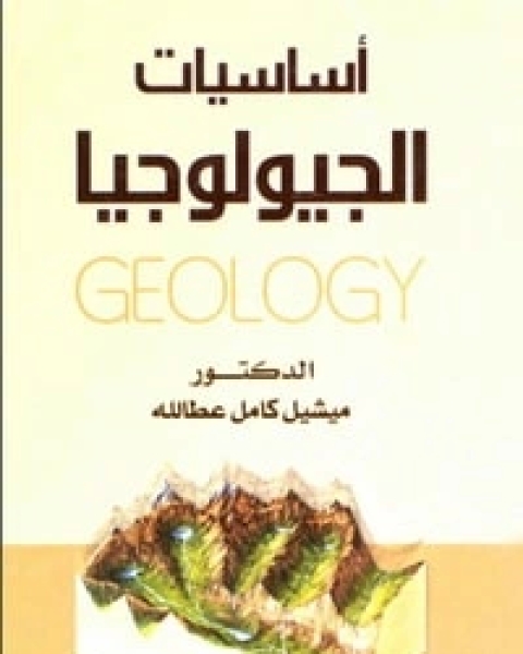 كتاب أساسيات الجيولوجيا لـ ميشيل كامل عطالله